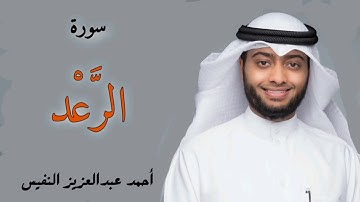 سورة الرعد كاملة للقارئ احمد النفيس - تلاوة خاشعة