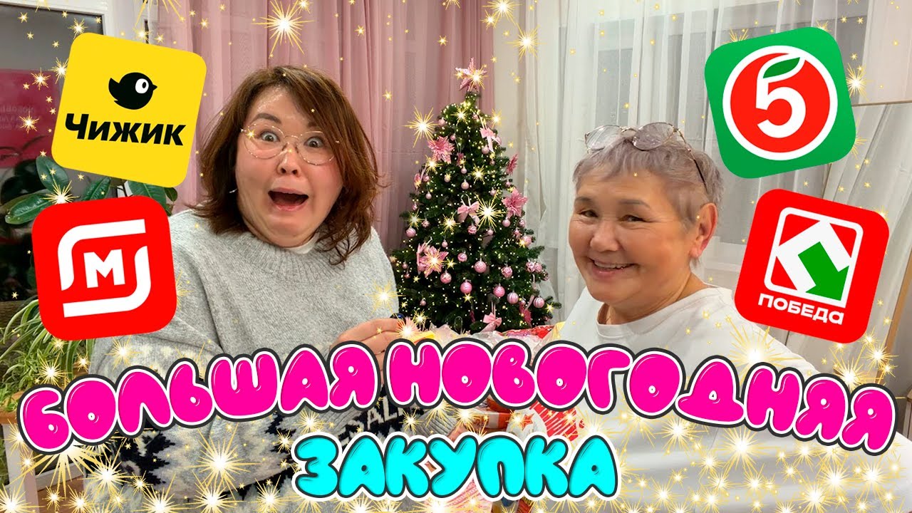 Большая предновогодняя закупка | Какой магазин самый выгодный?