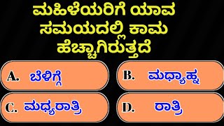 ಮಹಿಳೆಯರಿಗೆ ಯಾವ ಸಮಯದಲ್ಲಿ ಕಾಮ ಹೆಚ್ಚಾಗಿರುತ್ತದೆ? Kannada gk questions answers