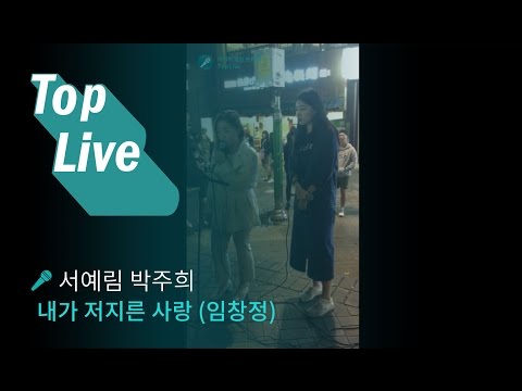 일반인 서예림 박주희 -  내가 저지른 사랑 (임창정)