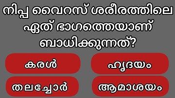 നിപ്പ വൈറസ് വന്ന വഴി | നിപ്പ വൈറസ് |#virus #psc #gk