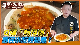 【肥大叔】國民小吃輕鬆煮！Q彈「蚵仔煎」佐甜辣特製醬，10 ... 