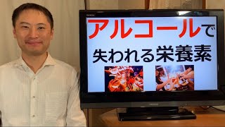 アルコールで失われる栄養素とは？お酒の飲み過ぎは◯◯の栄養素が失われやすい！【栄養チャンネル信長】