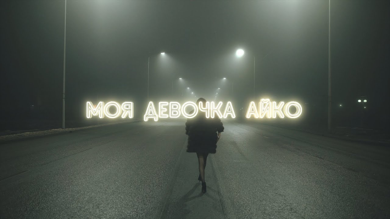 SCREAMTEEN - Моя Девочка Айко (Official Music Video) - YouTube
