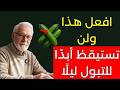 🌙 نم نومًا عميقًا! 3 أطعمة طبيعية توقف التبول الليلي نهائيًا