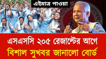 ১০ জুলাই এসএসসি রেজাল্ট নিয়ে বিশাল সুখবর | ssc result kobe dibe 2025 | ssc result 2025 kobe dibe
