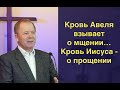 Кровь Авеля взывает о мщении    Кровь Иисуса   о прощении