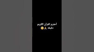 أحترم القرآن الكريم دقيقه🙏🥺واكتب يارب