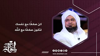 مقطع | الحبيب علي الجفري | كن صادقًا مع نفسك لتكون صادقًا مع الله | إتقان