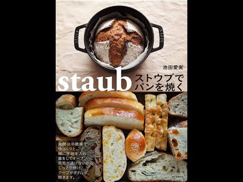 ストウブで基本のカンパーニュ！著書から「ストウブでパンを焼く」より作り方を動画で公開