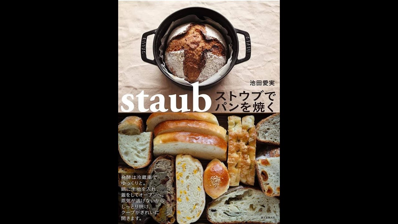 ストウブで基本のカンパーニュ！著書から「ストウブでパンを焼く」より作り方を動画で公開