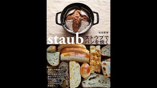 ストウブで基本のカンパーニュ！著書から「ストウブでパンを焼く」より作り方を動画で公開