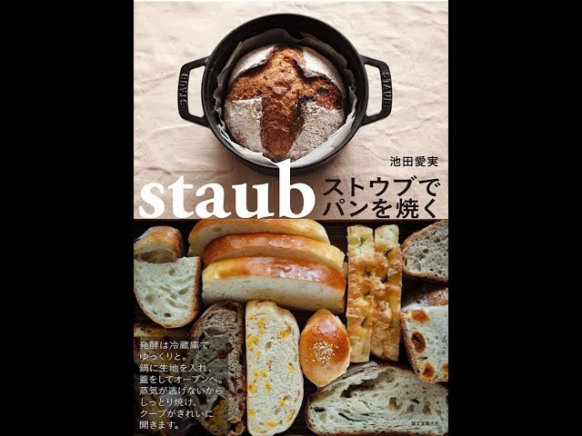 ストウブで基本のカンパーニュ！著書から「ストウブでパンを焼く」より