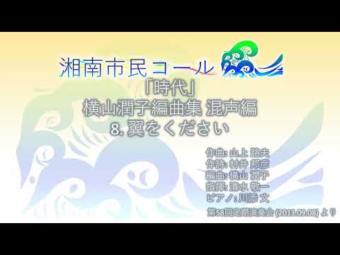 「時代」 横山潤子編曲集 混声編より 8. 翼をください