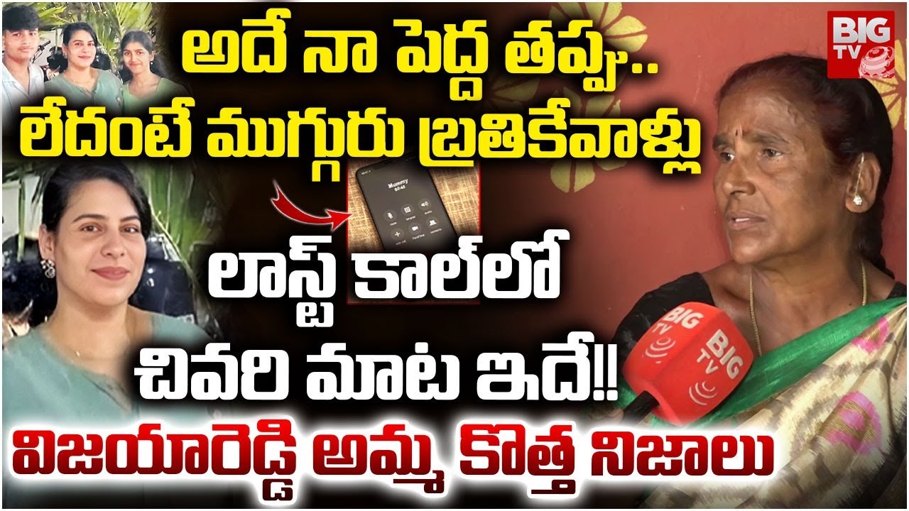 Vijayashanti Mother Interview | Vijayashanti Mother Reveals Shocking Facts | త‌ల్లి నిజాలు | BIG TV