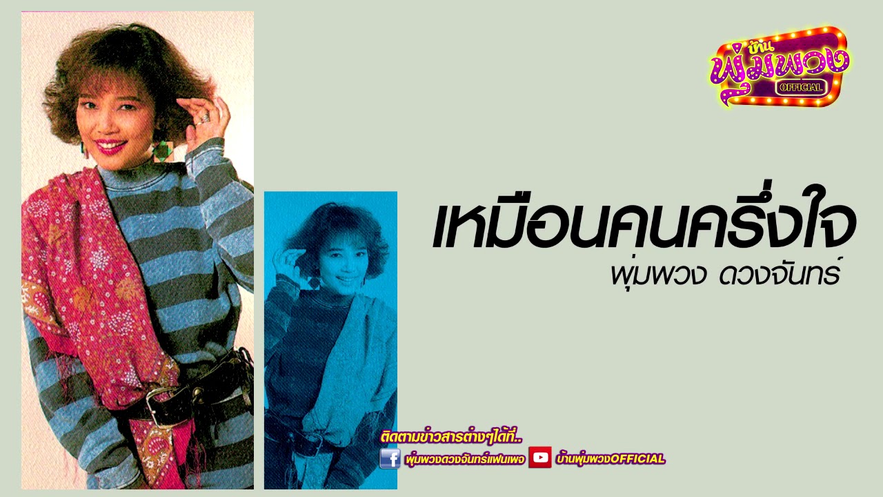 เหมือนคนครึ่งใจ : พุ่มพวง ดวงจันทร์