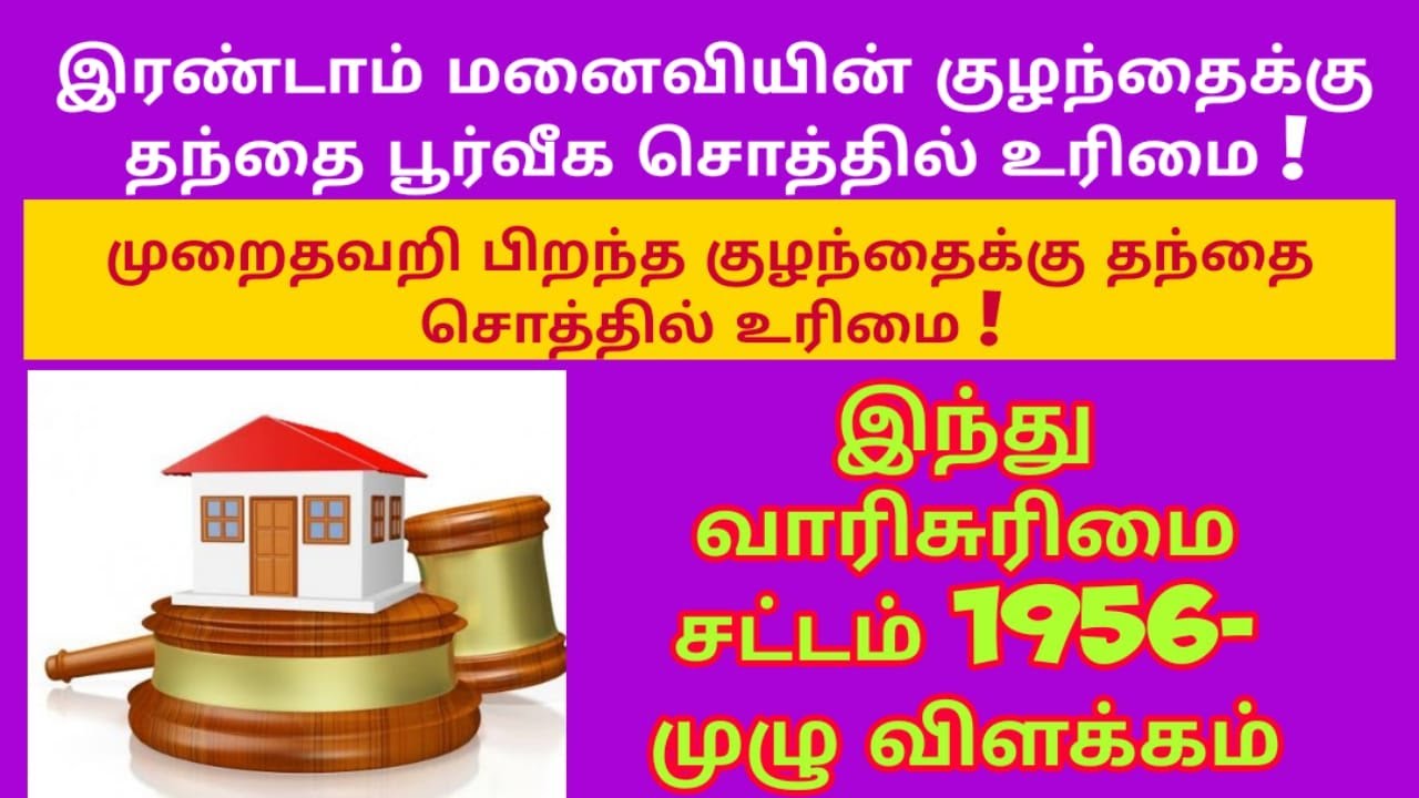 பூர்வீக சொத்தில் இரண்டாம் மனைவியின் குழந்தைக்கு சொத்துரிமைProperty