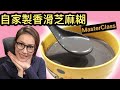 自家製香滑芝麻糊 MasterClass 四大疑問大探究 Ep75