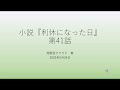 『利休になった日』第41話　第4・10節　茶入と仕覆と茶杓の拝見（正客）～真竹について～ おまけ：竹の茶杓の変遷について