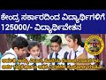 PM Yasasvi Scholarship 2025||ವಿದ್ಯಾರ್ಥಿಗಳಿಗೆ 1 ಲಕ್ಷ 25 ಸಾವಿರ ಸಿಗುವ ಪಿಎಂ ಯಶಸ್ವಿ ವಿದ್ಯಾರ್ಥಿವೇತನ ಅರ್ಜಿ