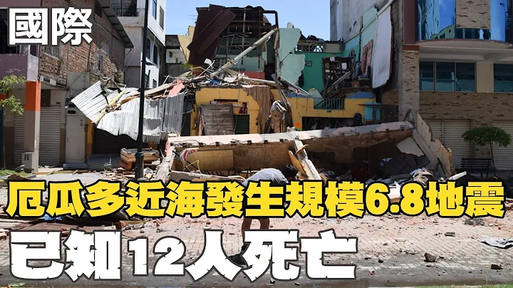 【每日必看】厄瓜多近海發生規模6.8地震 已知12人死亡｜紀念併吞克里米亞半島9週年 普丁突然親訪視察 20230319 @CtiNews - 天天要聞