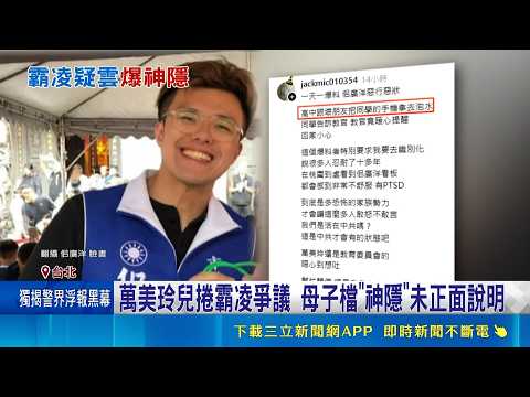 佀廣洋爆霸凌神隱!趙少康喊話萬美玲說明、張善政冷回選情衝擊|記者 王一德 黃澄柏 張昱傑|三立財經iNEWS