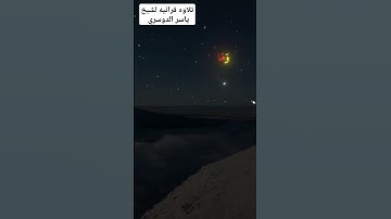 تلاوه خاشعه من سوره المؤمنون بصوت الشيخ ياسر الدوسري #ياسر_الدوسري #اكسبلور #المصحف ❤❤🎧