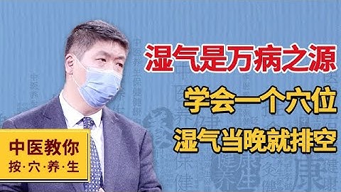 濕氣是萬病之源 學會一個穴位 濕氣當晚就排空【中醫教你按穴養生】 - 天天要聞