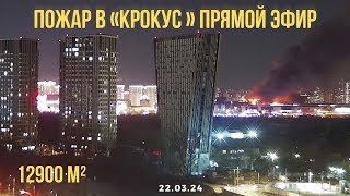 Пожар в «Крокус Сити Холл» прямой эфир | Запись с веб камеры