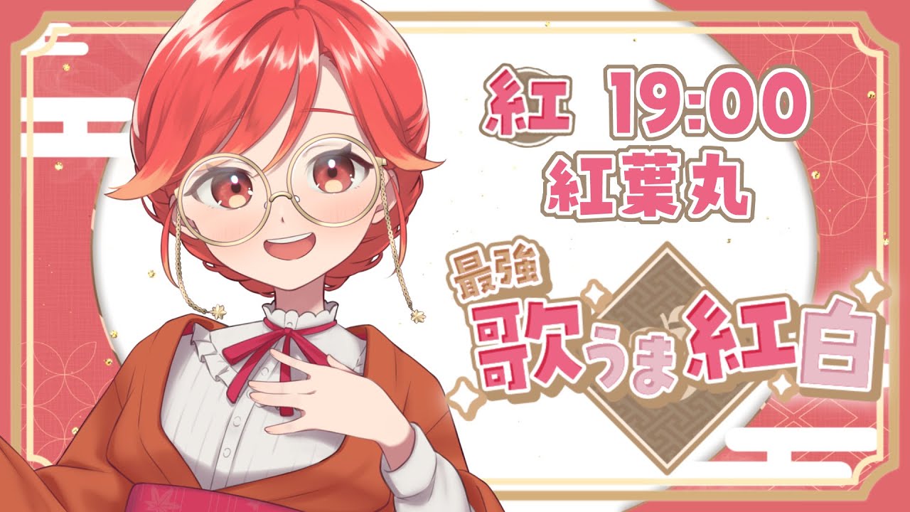 【 #最強歌うま紅白 】今年も紅組だ!! 初笑いは紅葉に任せろお🍁✨【#紅葉丸 #歌枠 #Vtuber #KARAOKE】
