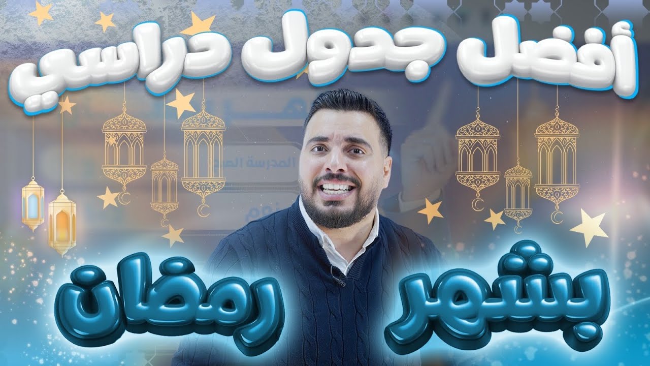 افضل جدول دراسي في رمصان 😍🌙|| الاستاذ ربيع الفتياني 🔥