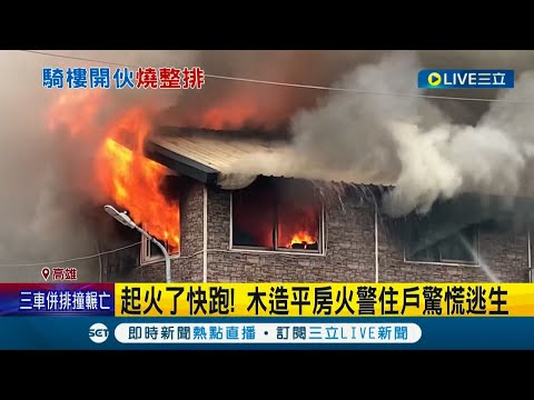 起火了快跑啊! 疑住戶煮食不慎釀禍 高雄鹽埕區整排木造平房陷火海 火警濃煙竄天 距"城中城"僅百公尺住戶驚│記者 古芙仙 連冠智 胡時瑛│【LIVE大現場】20220417│三立新聞台