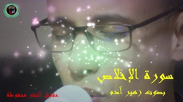 سورة الإخلاص بصوت زهير آدم    Surat AL IKHLASS  ZOUHAIR ADAM