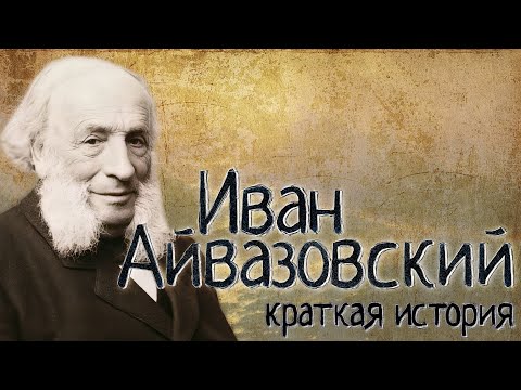 Иван Айвазовский (Краткая история)