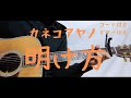 【ギターコード付き】カネコアヤノ/明け方【アコギ弾いてみた】