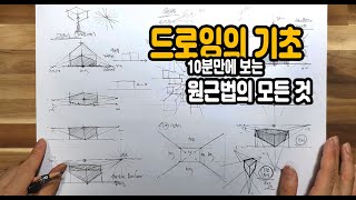 [드로잉 기초 강의] 10분만에 배우는 원근법(투시도법)의 모든 것과 연필 선긋기