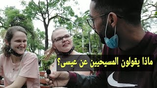 هل عيسى ابن مريم هو الله ام ابن الله سألت مسحين في الشارع