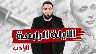 اللغة العربية | ليالي الامتحان | الليلة الرابعة | الأدب