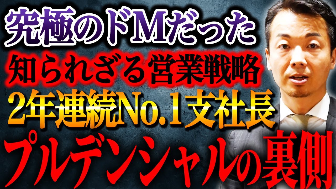 何度もゼロになった男が「プルデンシャル最強支社」を作り上げた営業