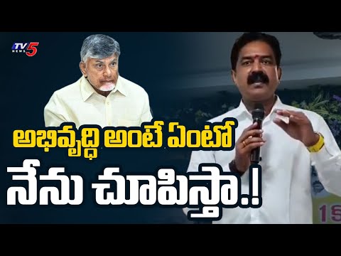 అభివృద్ధి అంటే ఏంటో నేను చూపిస్తా.! | Penamaluru TDP MLA Bode Prasad KEY Comments | TV5 News - TV5NEWS