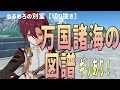 ねるめろの別室【切り抜き】【原神】「万国初回の図譜ギリあり!」