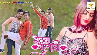 होठवा गुलाबी | Hothwa Gulabi | Awanish_Babu​ | Chikani Kamariya Bhojpuri Song 2021 Star Music Drama