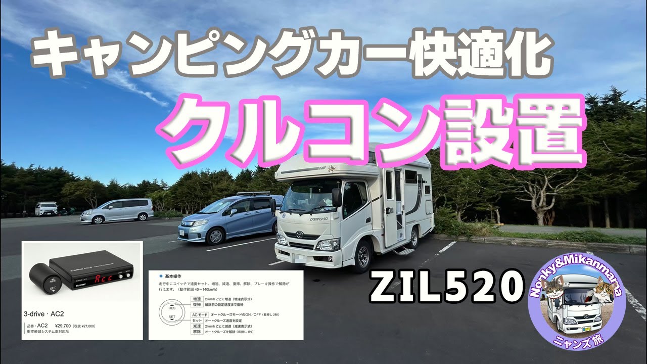 キャンピングカー快適化　クルコン設置　　PIVOT　3-drive · AC2