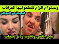 شوفو اشنو واقع ام اكرام بيلانوفا مخلات فيها غير لينسات بنتي تكمي وتشرب ودير ليبغات