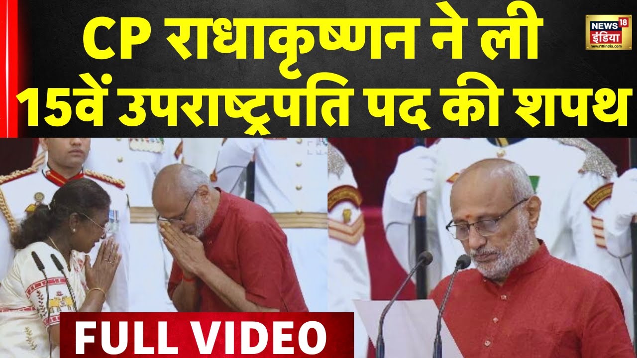 Vice President Oath: CP Radhakrishnan बनें देश के 15वें उपराष्ट्रपति पद की शपथ ली | N18V