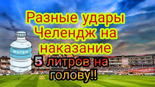 Разные удары Челендж/Проигравшего обливаем 5 литров воды на голову!!