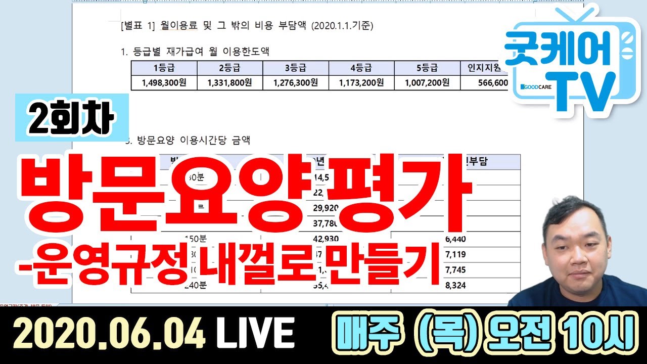 방문요양 평가 - 운영규정 내껄로 만들기