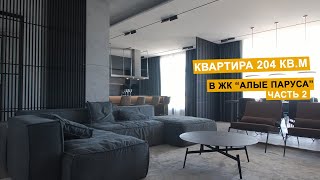 Дизайн интерьера | Пятикомнатная квартира | Часть 2 |204 кв.м