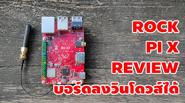 ROCK Pi X บอร์ดลงวินโดวส์ได้แต่ทำไมต้องขาย Heatsink แยก [คันทรีรีวิว #58]