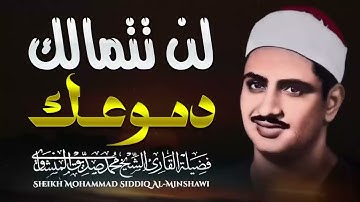 ترتيل يبكي القلب || لن تتمالك دموعك عندما تسمع القرآن بخشوع المنشاوي || سورة الروم